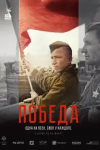 Победа русский сериал